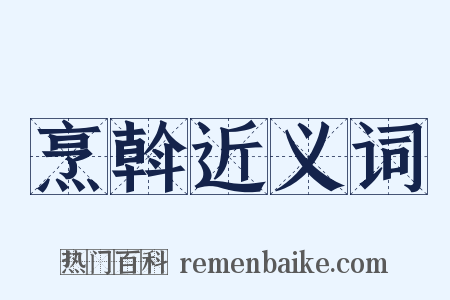 烹斡近义词是什么意思的图片